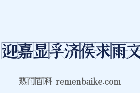 迎嘉显孚济侯求雨文是什么意思的图片